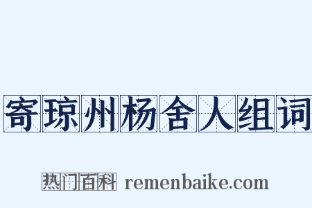 寄琼州杨舍人组词是什么意思的图片